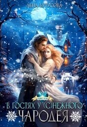 Бутусова Лена - В гостях у (с)нежного чародея (СИ)