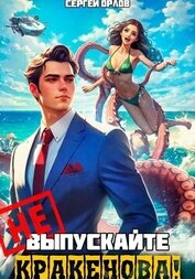 Книга Не выпускайте Кракенова! Не выпускайте Кракенова!