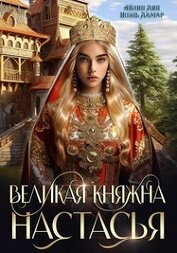 Книга Великая княжна Настасья (СИ) Великая княжна Настасья (СИ)