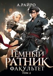 Книга Темный ратник. Факультет. Том 2 Темный ратник. Факультет. Том 2