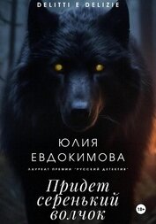Книга Придет серенький волчок Придет серенький волчок