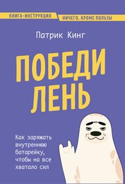 Книга Победи лень. Как заряжать внутреннюю батарейку, чтобы на все хватало сил Победи лень. Как заряжать внутреннюю батарейку, чтобы на все хватало сил