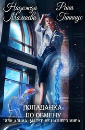 Книга Попаданка по обмену, или Альма-матер не нашего мира Попаданка по обмену, или Альма-матер не нашего мира
