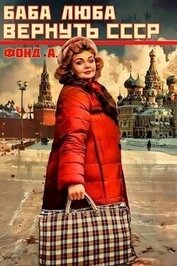 Книга Баба Люба. Вернуть СССР (СИ) Баба Люба. Вернуть СССР (СИ)