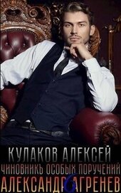Книга Чиновникъ Особых поручений (СИ) Чиновникъ Особых поручений (СИ)