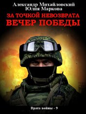 Книга За точкой невозврата. Вечер Победы За точкой невозврата. Вечер Победы