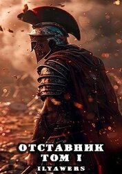 Ilyawers - Отставник. Том 1 (СИ)