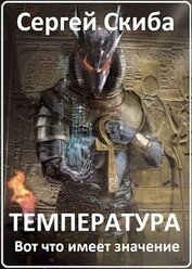 Книга Температура (СИ) Температура (СИ)