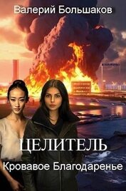 Книга Кровавое Благодаренье (СИ) Кровавое Благодаренье (СИ)