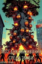 1002 дня выживания среди зомби (СИ)