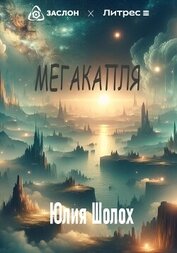 Книга Мегакапля Мегакапля