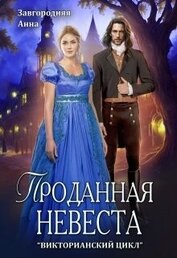 Завгородняя Анна - Проданная невеста (СИ)