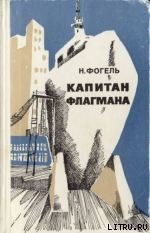 Книга Капитан флагмана Капитан флагмана