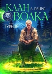 Книга Клан Волка. Том 3. Турнир Клан Волка. Том 3. Турнир