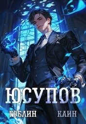 Книга Юсупов (СИ) Юсупов (СИ)