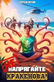 Книга Не напрягайте Кракенова! (СИ) Не напрягайте Кракенова! (СИ)