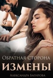 Книга Обратная сторона измены (СИ) Обратная сторона измены (СИ)
