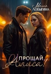 Прощай, Алиса! (СИ)