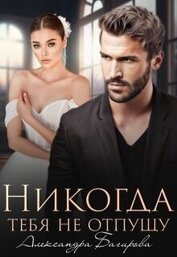 Книга Никогда тебя не отпущу (СИ) Никогда тебя не отпущу (СИ)