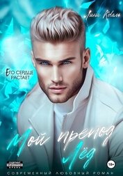 Книга Мой препод – Лёд Мой препод – Лёд