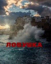 Книга Ловушка (СИ) Ловушка (СИ)