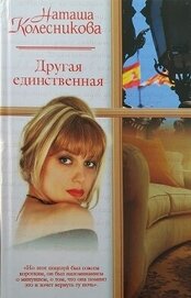 Книга Другая единственная Другая единственная