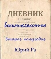 Книга Второе полугодие (СИ) Второе полугодие (СИ)
