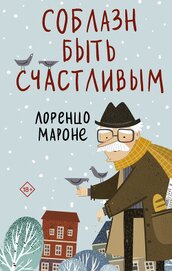 Книга Соблазн быть счастливым Соблазн быть счастливым