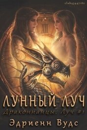 Лунный луч (ЛП)