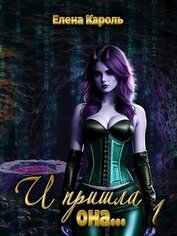 Книга И пришла она... 1 (СИ) И пришла она... 1 (СИ)