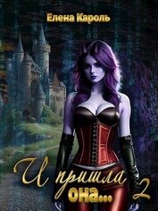 Книга И пришла она... 2 (СИ) И пришла она... 2 (СИ)