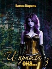 Книга И пришла она... 3 (СИ) И пришла она... 3 (СИ)