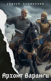 Книга Архонт Варанги (СИ) Архонт Варанги (СИ)