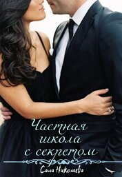 Частная школа с секретом (СИ)