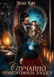 Книга Случайно приворожила Злодея Случайно приворожила Злодея