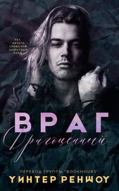 Книга Драгоценный враг (СИ) Драгоценный враг (СИ)