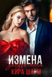 Шарм Кира - Измена. Забудь меня (СИ)