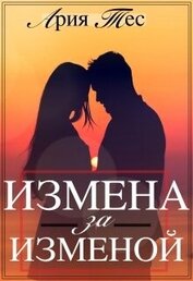 Книга Измена за изменой (СИ) Измена за изменой (СИ)