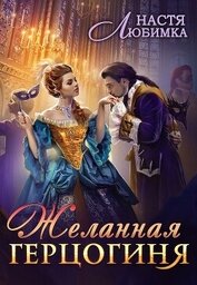 Желанная герцогиня (СИ)