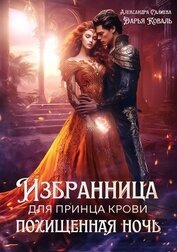 Коваль Дарья - Избранница для принца крови. Похищенная ночь (СИ)