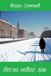 Книга Весна новой эры (СИ) Весна новой эры (СИ)