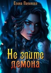 Книга Не злите демона Не злите демона