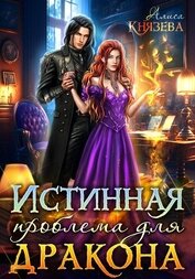 Книга Истинная проблема для дракона Истинная проблема для дракона