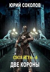 Соколов Юрий Юрьевич - Две короны (СИ)