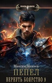Книга Вернуть Боярство 9 (СИ) Вернуть Боярство 9 (СИ)