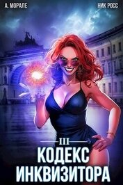 Росс Ник - Кодекс Инквизитора. Книга III (СИ)