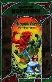 Несущие Свет. Противостояние