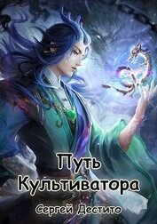 Дестито Сергей - Путь Культиватора. Второй Том (СИ)