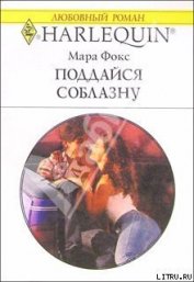 Книга Поддайся соблазну Поддайся соблазну