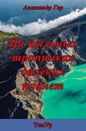 Книга На пыльных тропинках далеких планет (СИ) На пыльных тропинках далеких планет (СИ)